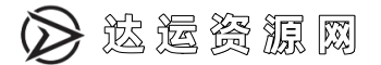 达运网络科技-源码产品